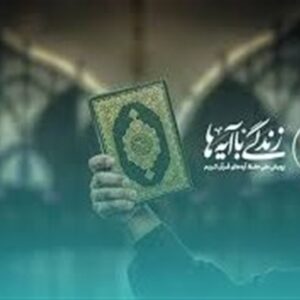 زندگی با آیه‌ها| پیام آیه دعوت چیست؟