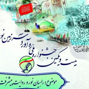 فراخوان بیست‌ویکمین جشنواره ملی راویان نور منتشر شد