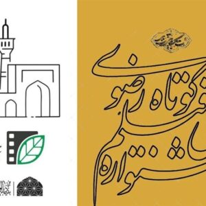 فراخوان شانزدهمین جشنواره ملی رضوی منتشر شد