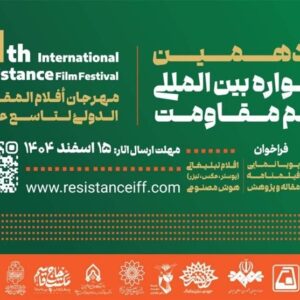 مهلت ارسال آثار به نوزدهمین جشنواره بین‌المللی فیلم مقاومت تمدید شد