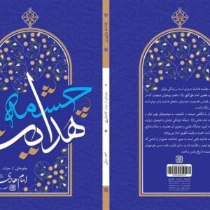 نگاهی تازه به زندگی امام هادی(ع)