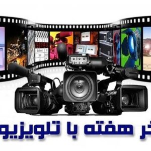 هیجان، خانواده و تاریخ در آخر هفته تلویزیون
