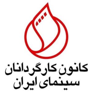 واکنش کانون کارگردانان به اظهارات مدیرعامل فارابی