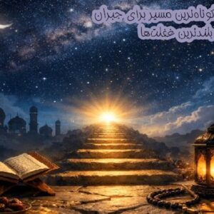 کوتاه‌ترین مسیر برای جبران بلندترین غفلت‌ها