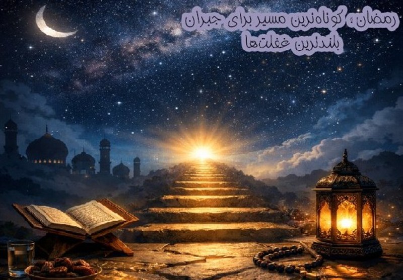 کوتاه‌ترین مسیر برای جبران بلندترین غفلت‌ها