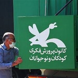 آثار «کانون» رایگان شد