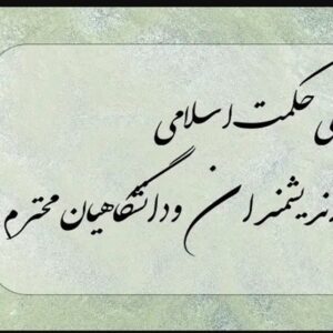 از دانشگاهیان ایران به فرهیختگان جهان