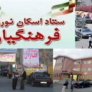 اسکان نوروزى فرهنگیان تا زمان بازگشایى مدارس ادامه دارد
