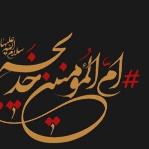 باغبان عترت؛ نمایی از شکوه سیرت حضرت حدیجه(س)