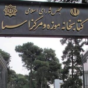 تغییر ساعت کار کتابخانه مجلس