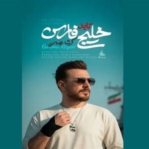 "خلیج تا ابد فارس"، قطعه گرشا رضایی تقدیم به شهدای مظلوم ناو دنا