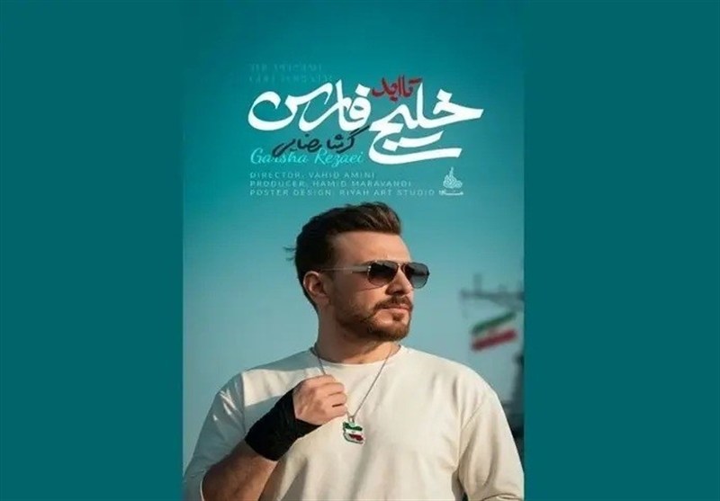 "خلیج تا ابد فارس"، قطعه گرشا رضایی تقدیم به شهدای مظلوم ناو دنا