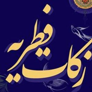 راهنمای جامع پرداخت فطریه؛ زکات فطره را چگونه و چقدر بپردازیم؟