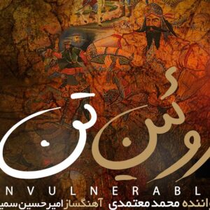 "روئین تن" برای وطن با صدای محمد معتمدی