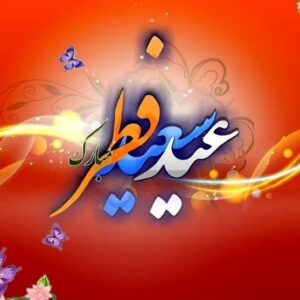 شب عید فطر در سیرۀ عترت؛ از زمان غسل تا کیفیت نمازها