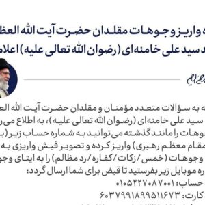 شیوه واریز وجوهات مقلدان حضرت آیت‌الله‌العظمی شهید سیدعلی خامنه‌‌ای