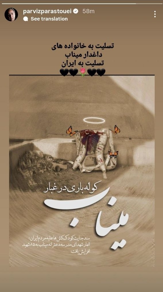 پرویز پرستویی شهادت دختران میناب را تسلیت گفت پرویز پرستویی , شهید امام خامنه ای (ره) , حمله اسرائیل به ایران , حملات تروریستی ,