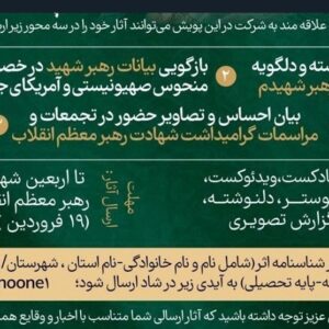 پویش نامه‌ای به رهبر شهیدم آغاز به کار کرد