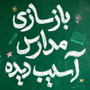 چاوشی مدرسه میناب را بازسازی می‌کند