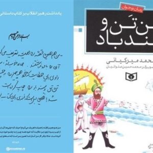 کتابی که رهبر شهید خواندن آن را به همه بچه‌ها توصیه کردند