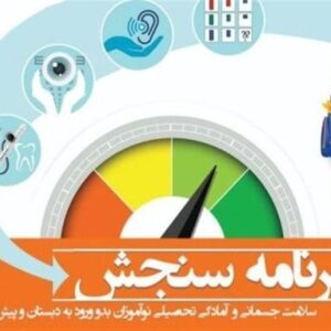 آغاز سنجش و غربالگری نوآموزان بدو ورود به دبستان