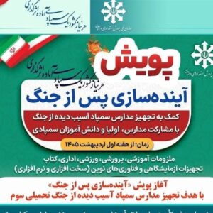 آغاز پویش «آینده‌سازی پس از جنگ»