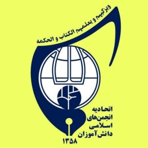 آیه سال 1405 اتحادیه دانش‌آموزان توسط نماینده رهبری اعلام شد