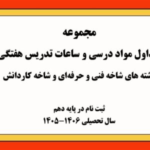 ابلاغ جداول درسی فنی‌وحرفه‌ای و کاردانش برای سال تحصیلی 1406-1405