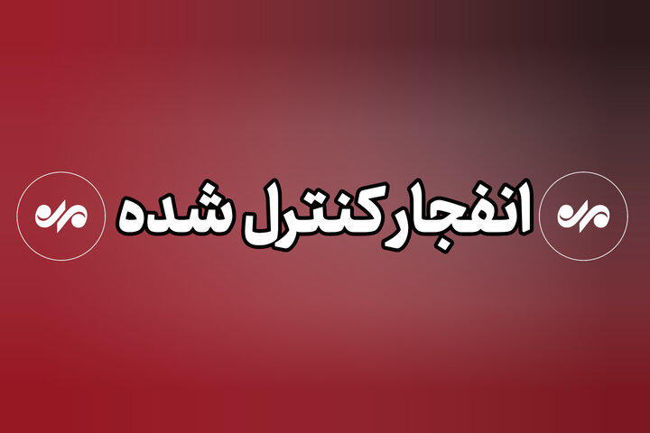 احتمال شنیده شدن صدای انفجارهای کنترل شده در شهرستان بندرلنگه