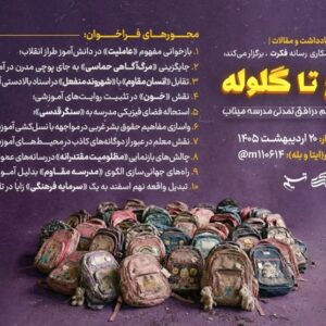 از گچ تا گلوله؛ استحاله هویت معلم در افق تمدنی