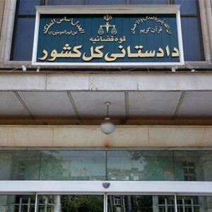 اعلام اقدامات قضایی در خصوص پرونده‌های مرتبط با «جنگ رمضان»