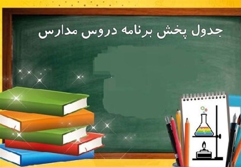 اعلام برنامه درسی روز چهارشنبه مدرسه‌ تلویزیونی‌ ایران