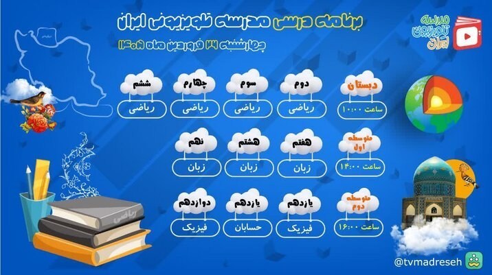 اعلام برنامه درسی روز چهارشنبه مدرسه‌ تلویزیونی‌ ایران