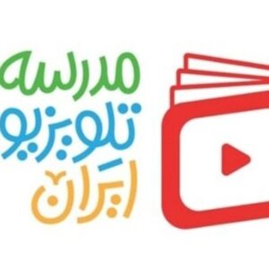 اعلام برنامه درسی شنبه 5 اردیبهشت مدرسه‌ تلویزیونی‌ ایران