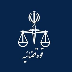 اعلام برنامه فعالیت واحدهای قضایی کشور از 15 فروردین