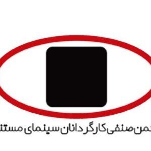 انجمن کارگردانان سینمای مستند: مردم ایران شایسته صلح، امنیت و احترامند