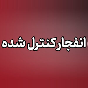 انهدام کنترل‌شده مهمات دلیل صدای انفجار در کرمانشاه است