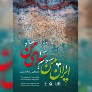 «ایران من، سرای من» به گالری محیطی خانه هنرمندان ایران رسید