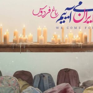 «باغ فردوس» پاتوق مردم و هنرمندان برای ایران می‌شود