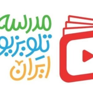 برنامه درسی مدرسه تلویزیونی ایران برای شنبه 23 فروردین 1405