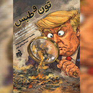 برگزاری کارگاه خلق کاریکاتور «تون و طبس»