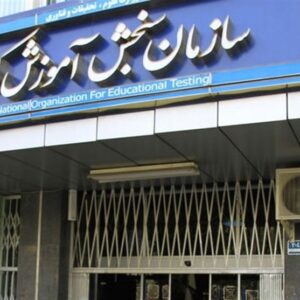بیانیه سازمان سنجش در محکومیت حمله به دانشگاه‌ها و مراکز علمی
