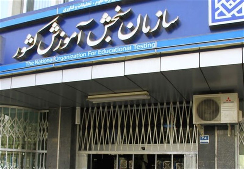 بیانیه سازمان سنجش در محکومیت حمله به دانشگاه‌ها و مراکز علمی