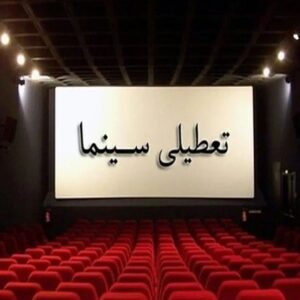 تعطیلی سینماها در اربعین شهادت رهبر انقلاب