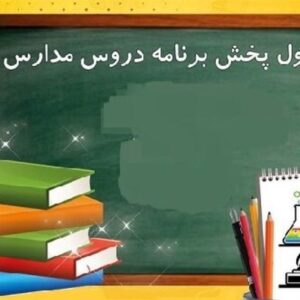 جدول پخش مدرسه تلویزیونی دانش‌آموزان تا 27 فروردین