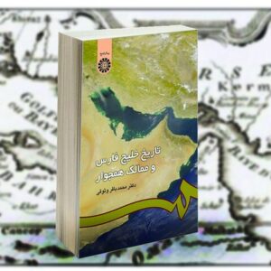 خلیج فارس، صحنه تلاقی تمدن‌ها، امپراتوری‌ها و قدرت‌های بزرگ جهانی