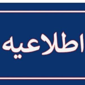 خنثی‌سازی مهمات در ملارد تا ساعاتی دیگر