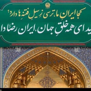 دو ستون نورانی در ایران؛ بازآفرینی هویت شیعی در دهه کرامت