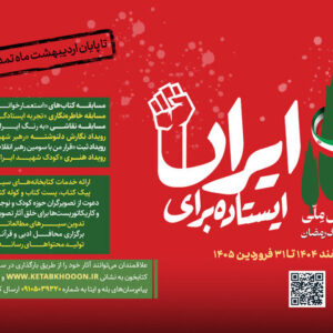 دومین پویش ملی «ایستاده برای ایران» تمدید شد
