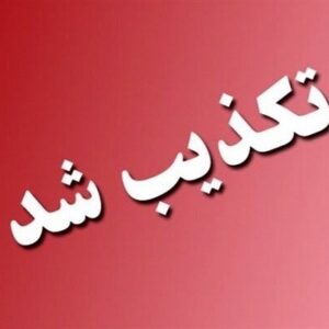 روایت رسمی از درگذشت یک بسیجی در پرند/شایعه مسمومیت جمعی صحت ندارد